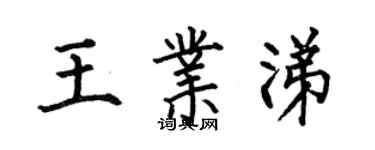 何伯昌王業涕楷書個性簽名怎么寫