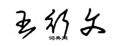 朱錫榮王行文草書個性簽名怎么寫