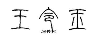 陳聲遠王令玉篆書個性簽名怎么寫