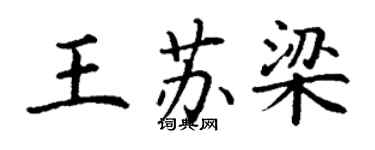 丁謙王蘇梁楷書個性簽名怎么寫