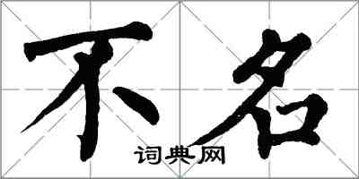 翁闓運不名楷書怎么寫