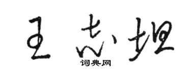 駱恆光王志坦草書個性簽名怎么寫