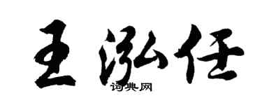 胡問遂王泓任行書個性簽名怎么寫