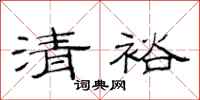 范連陞清裕隸書怎么寫