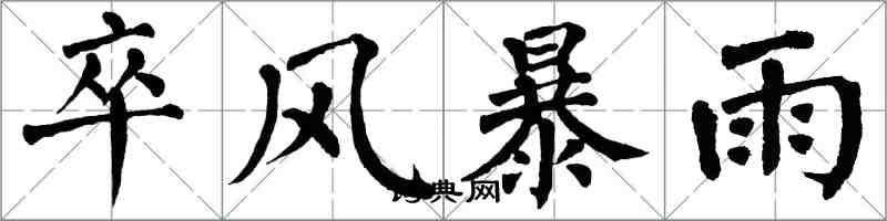 翁闓運卒風暴雨楷書怎么寫