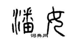 曾慶福潘女篆書個性簽名怎么寫