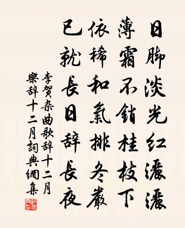 李賀雜曲歌辭。十二月樂辭。十二月書法作品欣賞
