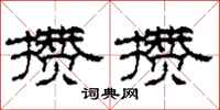 柯春海攢攢隸書怎么寫