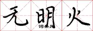 周炳元無明火楷書怎么寫