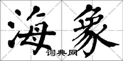 翁闓運海象楷書怎么寫