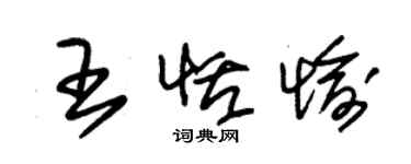 朱錫榮王恬愉草書個性簽名怎么寫