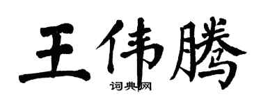 翁闓運王偉騰楷書個性簽名怎么寫