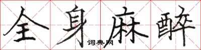 駱恆光全身麻醉楷書怎么寫