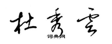 梁錦英杜秀雲草書個性簽名怎么寫