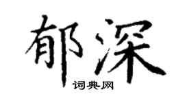 丁謙郁深楷書個性簽名怎么寫