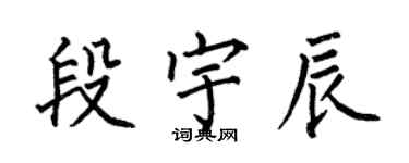 何伯昌段宇辰楷書個性簽名怎么寫