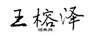 曾慶福王榕澤行書個性簽名怎么寫
