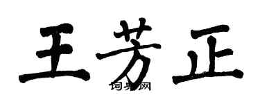 翁闓運王芳正楷書個性簽名怎么寫