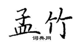 丁謙孟竹楷書個性簽名怎么寫
