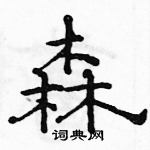 駱恆光寫的硬筆隸書森