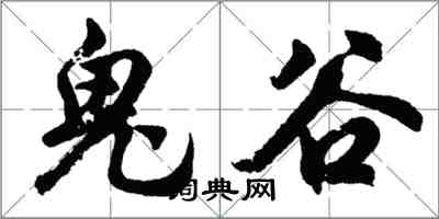 胡問遂鬼谷行書怎么寫