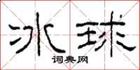柯春海冰球隸書怎么寫