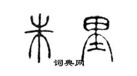 陳聲遠朱里篆書個性簽名怎么寫