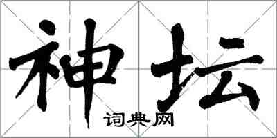 翁闓運神壇楷書怎么寫