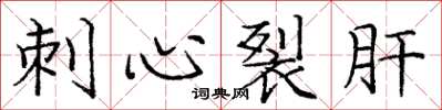 龐中華刺心裂肝楷書怎么寫
