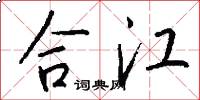 合江怎么寫好看