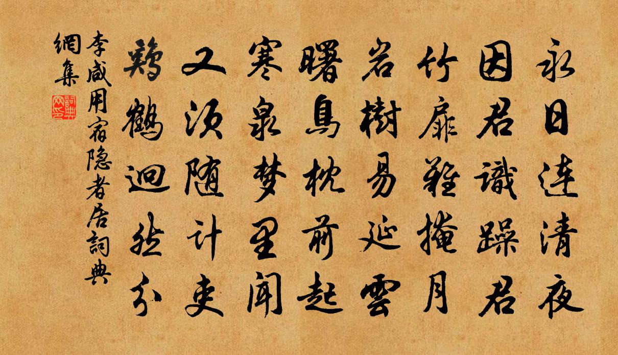 李鹹用宿隱者居書法作品欣賞