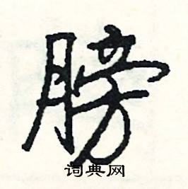 賭組詞_賭字怎么組詞_賭組詞有哪些_帶賭字的詞語