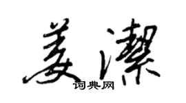 王正良姜潔行書個性簽名怎么寫