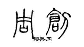 陳聲遠周創篆書個性簽名怎么寫