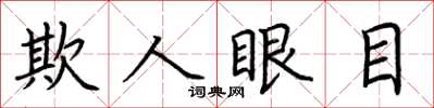 荊霄鵬欺人眼目楷書怎么寫