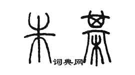 陳墨朱棋篆書個性簽名怎么寫