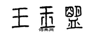 曾慶福王玉盟篆書個性簽名怎么寫