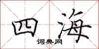 田英章四海楷書怎么寫