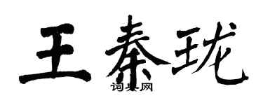 翁闓運王秦瓏楷書個性簽名怎么寫