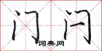 田英章門閂行書怎么寫