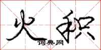 龐中華火積行書怎么寫