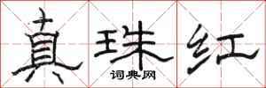 駱恆光真珠紅隸書怎么寫