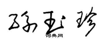 朱錫榮孫玉珍草書個性簽名怎么寫