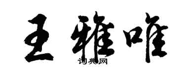 胡問遂王雅唯行書個性簽名怎么寫