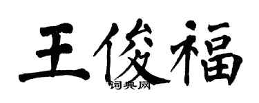 翁闓運王俊福楷書個性簽名怎么寫