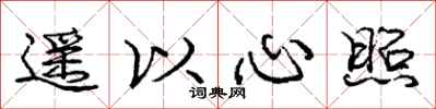龐中華遙以心照行書怎么寫