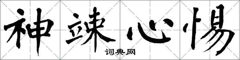 翁闓運神竦心惕楷書怎么寫