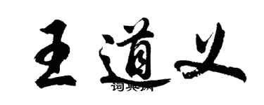 胡問遂王道義行書個性簽名怎么寫