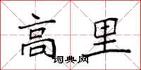 袁強高里楷書怎么寫