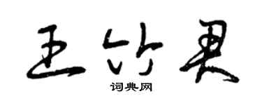 曾慶福王竹君草書個性簽名怎么寫